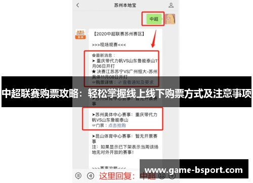 中超联赛购票攻略：轻松掌握线上线下购票方式及注意事项
