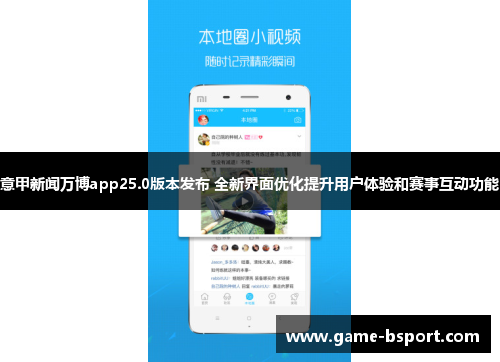 意甲新闻万博app25.0版本发布 全新界面优化提升用户体验和赛事互动功能 意甲新闻万博app25.0版本发布 全新界面优化提升用户体验和赛事互动功能