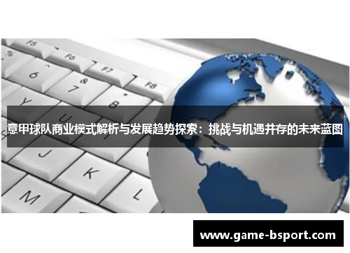 意甲球队商业模式解析与发展趋势探索:挑战与机遇并存的未来蓝图 意甲球队商业模式解析与发展趋势探索:挑战与机遇并存的未来蓝图