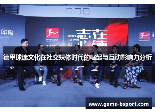 德甲球迷文化在社交媒体时代的崛起与互动影响力分析 德甲球迷文化在社交媒体时代的崛起与互动影响力分析
