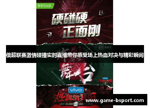 俄超联赛激情碰撞实时直播带你感受场上热血对决与精彩瞬间