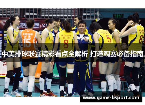 中美排球联赛精彩看点全解析 打造观赛必备指南 中美排球联赛精彩看点全解析 打造观赛必备指南
