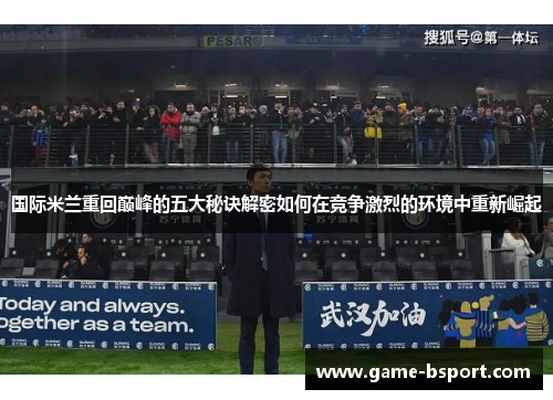 国际米兰重回巅峰的五大秘诀解密如何在竞争激烈的环境中重新崛起