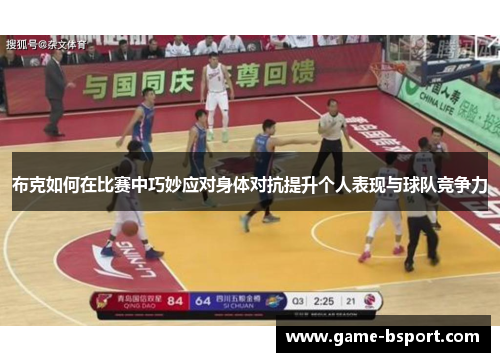 布克如何在比赛中巧妙应对身体对抗提升个人表现与球队竞争力