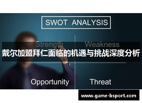 戴尔加盟拜仁面临的机遇与挑战深度分析