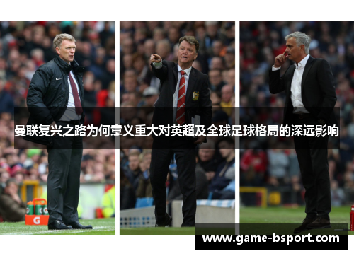 曼联复兴之路为何意义重大对英超及全球足球格局的深远影响 曼联复兴之路为何意义重大对英超及全球足球格局的深远影响