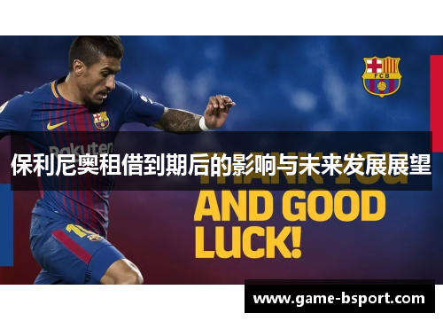 保利尼奥租借到期后的影响与未来发展展望 保利尼奥租借到期后的影响与未来发展展望