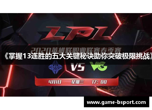 《掌握13连胜的五大关键秘诀助你突破极限挑战》