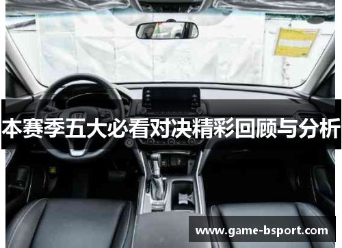 本赛季五大必看对决精彩回顾与分析
