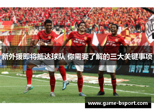 新外援即将抵达球队 你需要了解的三大关键事项 新外援即将抵达球队 你需要了解的三大关键事项