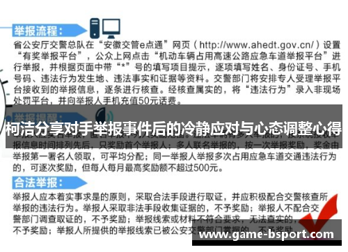柯洁分享对手举报事件后的冷静应对与心态调整心得 柯洁分享对手举报事件后的冷静应对与心态调整心得