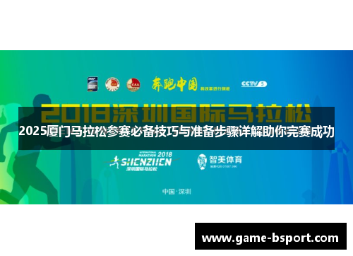 2025厦门马拉松参赛必备技巧与准备步骤详解助你完赛成功