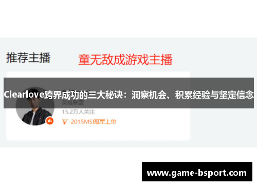 Clearlove跨界成功的三大秘诀:洞察机会、积累经验与坚定信念 Clearlove跨界成功的三大秘诀:洞察机会、积累经验与坚定信念