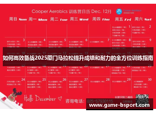 如何高效备战2025厦门马拉松提升成绩和耐力的全方位训练指南 如何高效备战2025厦门马拉松提升成绩和耐力的全方位训练指南