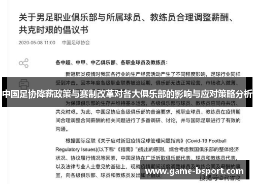 中国足协降薪政策与赛制改革对各大俱乐部的影响与应对策略分析