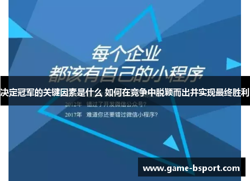 决定冠军的关键因素是什么 如何在竞争中脱颖而出并实现最终胜利 决定冠军的关键因素是什么 如何在竞争中脱颖而出并实现最终胜利