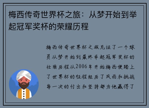 梅西传奇世界杯之旅：从梦开始到举起冠军奖杯的荣耀历程