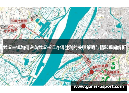 武汉三镇如何逆袭武汉长江夺得胜利的关键策略与精彩瞬间解析