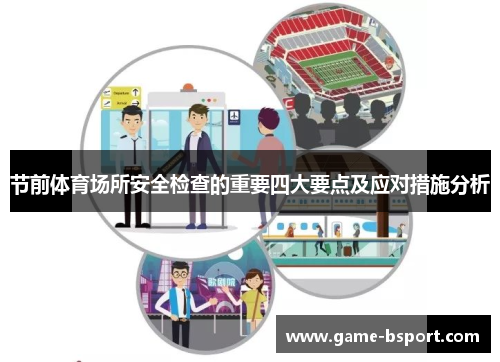 节前体育场所安全检查的重要四大要点及应对措施分析 节前体育场所安全检查的重要四大要点及应对措施分析