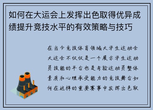 如何在大运会上发挥出色取得优异成绩提升竞技水平的有效策略与技巧