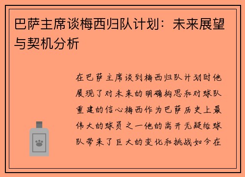 巴萨主席谈梅西归队计划：未来展望与契机分析
