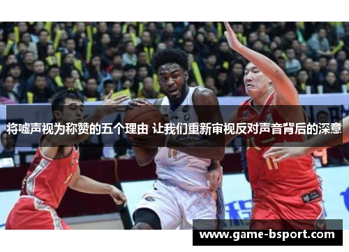 将嘘声视为称赞的五个理由 让我们重新审视反对声音背后的深意 将嘘声视为称赞的五个理由 让我们重新审视反对声音背后的深意