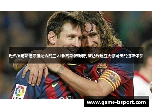 班凯罗与哈迪最佳配合的三大秘诀揭秘如何打破防线建立无懈可击的进攻体系 班凯罗与哈迪最佳配合的三大秘诀揭秘如何打破防线建立无懈可击的进攻体系