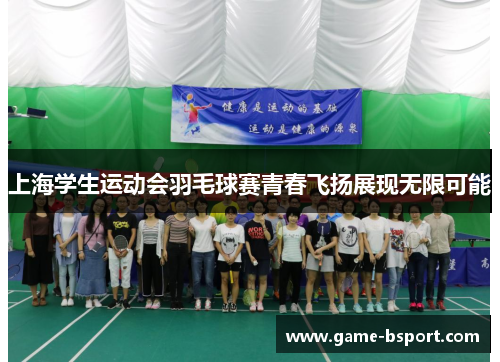 上海学生运动会羽毛球赛青春飞扬展现无限可能