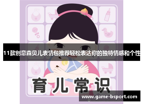 11款创意森贝儿表情包推荐轻松表达你的独特情感和个性