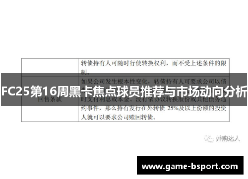 FC25第16周黑卡焦点球员推荐与市场动向分析