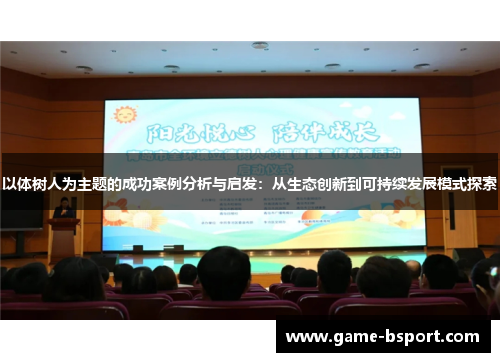 以体树人为主题的成功案例分析与启发:从生态创新到可持续发展模式探索 以体树人为主题的成功案例分析与启发:从生态创新到可持续发展模式探索