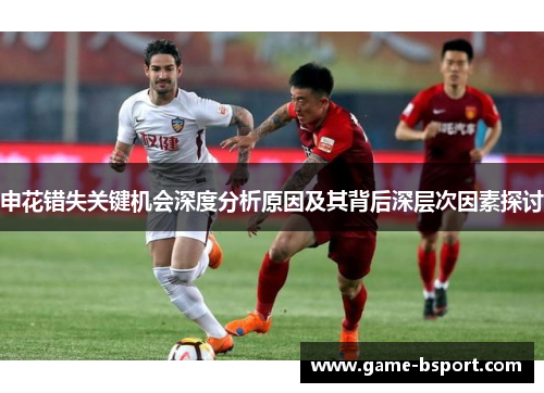 申花错失关键机会深度分析原因及其背后深层次因素探讨