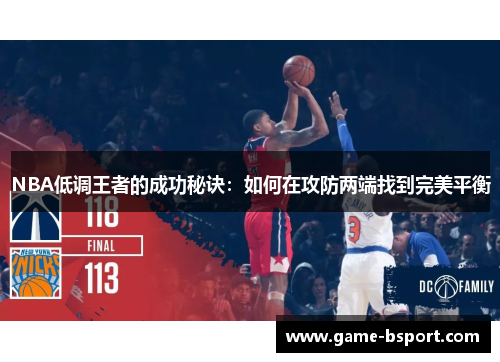NBA低调王者的成功秘诀：如何在攻防两端找到完美平衡
