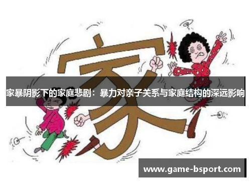 家暴阴影下的家庭悲剧：暴力对亲子关系与家庭结构的深远影响