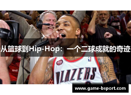 从篮球到Hip-Hop:一个二球成就的奇迹 从篮球到Hip-Hop:一个二球成就的奇迹