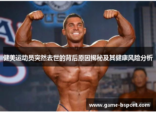 健美运动员突然去世的背后原因揭秘及其健康风险分析 健美运动员突然去世的背后原因揭秘及其健康风险分析