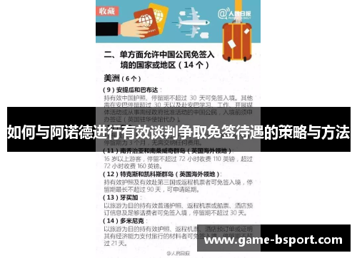 如何与阿诺德进行有效谈判争取免签待遇的策略与方法