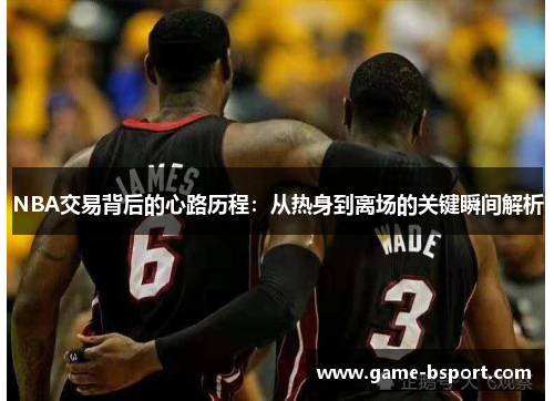 NBA交易背后的心路历程：从热身到离场的关键瞬间解析