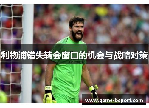 利物浦错失转会窗口的机会与战略对策