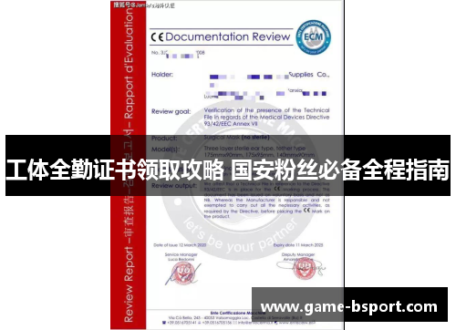 工体全勤证书领取攻略 国安粉丝必备全程指南