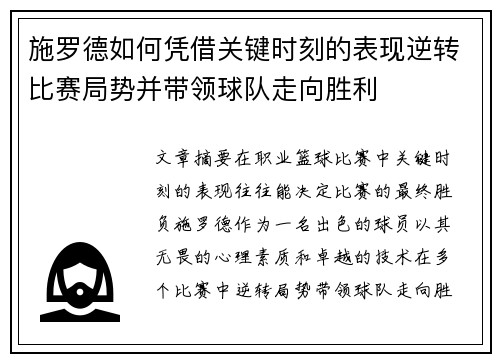施罗德如何凭借关键时刻的表现逆转比赛局势并带领球队走向胜利