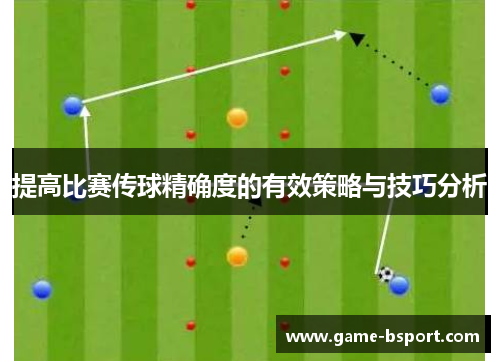 提高比赛传球精确度的有效策略与技巧分析