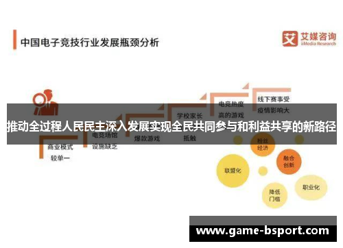 推动全过程人民民主深入发展实现全民共同参与和利益共享的新路径
