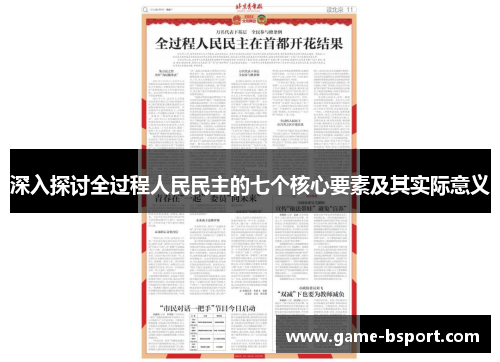 深入探讨全过程人民民主的七个核心要素及其实际意义