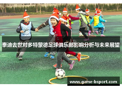 泰迪去世对多特蒙德足球俱乐部影响分析与未来展望