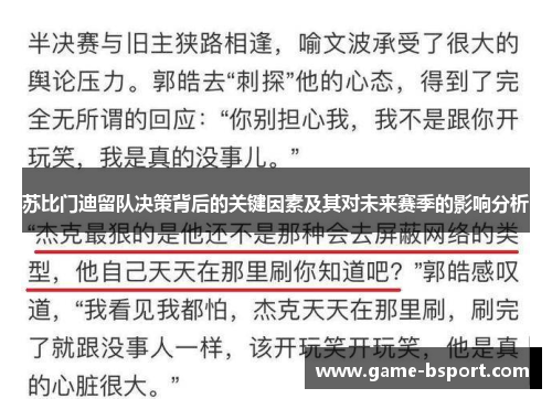苏比门迪留队决策背后的关键因素及其对未来赛季的影响分析