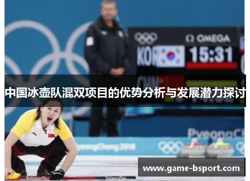 中国冰壶队混双项目的优势分析与发展潜力探讨 中国冰壶队混双项目的优势分析与发展潜力探讨