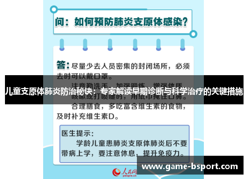 儿童支原体肺炎防治秘诀：专家解读早期诊断与科学治疗的关键措施