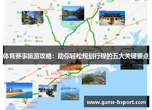 体育赛事旅游攻略：助你轻松规划行程的五大关键要点