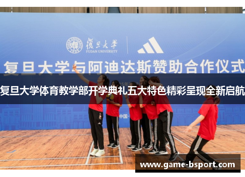 复旦大学体育教学部开学典礼五大特色精彩呈现全新启航 复旦大学体育教学部开学典礼五大特色精彩呈现全新启航
